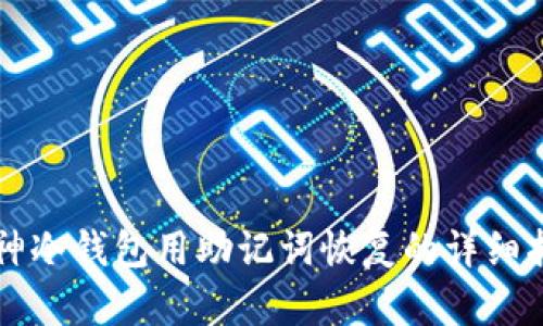 库神冷钱包用助记词恢复的详细指南