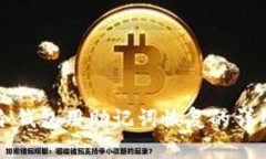 库神冷钱包用助记词恢复的详细指南