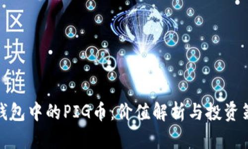 TP钱包中的PIG币:价值解析与投资策略