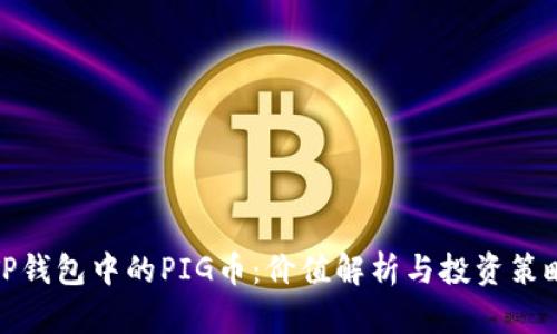 TP钱包中的PIG币:价值解析与投资策略