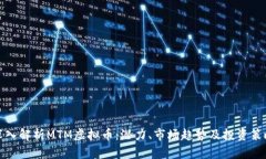 深入解析MTM虚拟币:潜力、市场趋势及投资策略