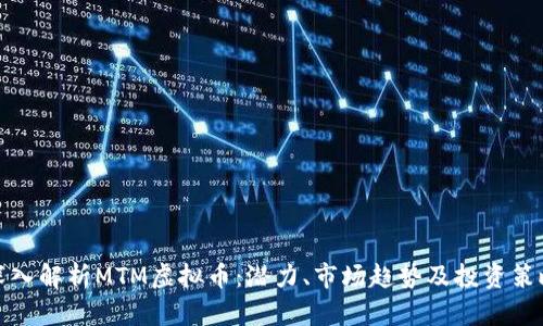 深入解析MTM虚拟币:潜力、市场趋势及投资策略