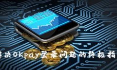 解决OKpay登录问题的终极指南