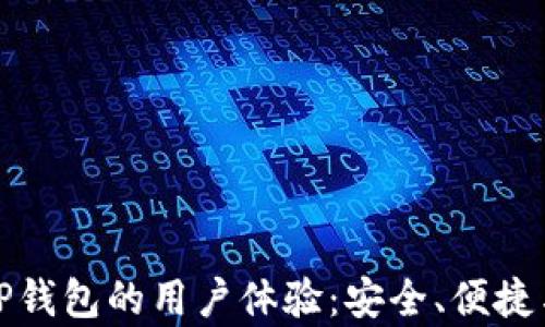 全面解析TP钱包的用户体验:安全、便捷与功能丰富