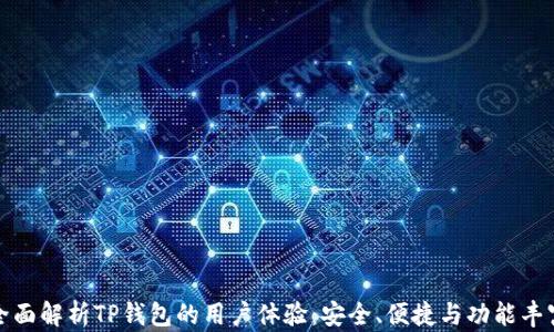 全面解析TP钱包的用户体验:安全、便捷与功能丰富