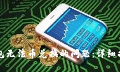 如何解决TP钱包无法币兑换的问题:详细指南与解决方案