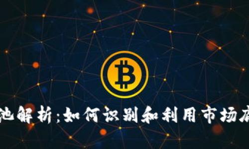 币圈底池解析:如何识别和利用市场底部机会