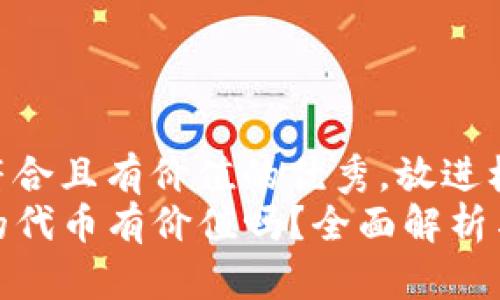 思考一个符合且有价值的优秀,放进标签里:
TP钱包里的代币有价值吗?全面解析与投资建议