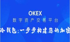 如何创建个人冷钱包:一步步构建您的加密资产