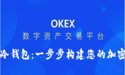 如何创建个人冷钱包:一步步构建您的加密资产安全堡垒