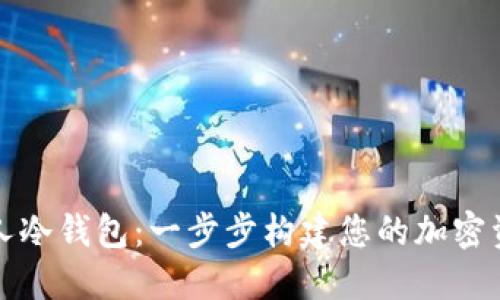 如何创建个人冷钱包:一步步构建您的加密资产安全堡垒