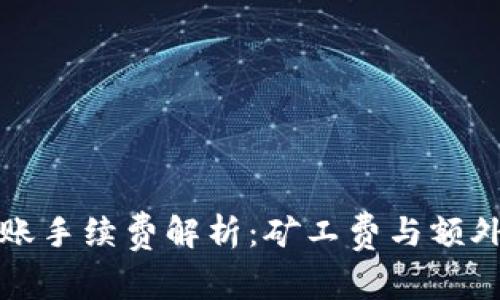TP钱包转账手续费解析:矿工费与额外费用详解