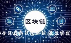 如何安全保存冷钱包私钥:最佳实践与技巧