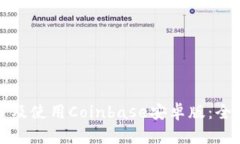 如何成功下载及使用Coinbase安卓版:全面指南与技