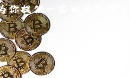 关于“TP钱包怎么不好用了呀”的问题,我会为你提供一些相关的信息和指导,帮助你理解和解决可能遇到的问题。
首先,我们来看看TP钱包的基本情况。
TP钱包常见问题及解决方案解析