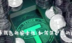 探索C币钱包的安全性:如何保护你的数字资产