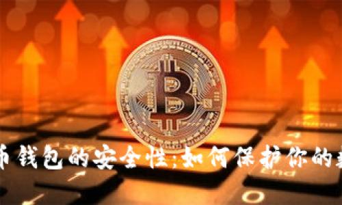 探索C币钱包的安全性:如何保护你的数字资产