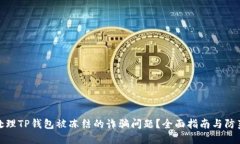 如何处理TP钱包被冻结的诈骗问题？全面指南与防