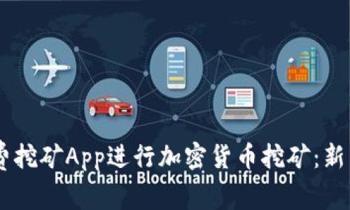 如何利用Core免费挖矿App进行加密货币挖矿:新手指南与最佳实践