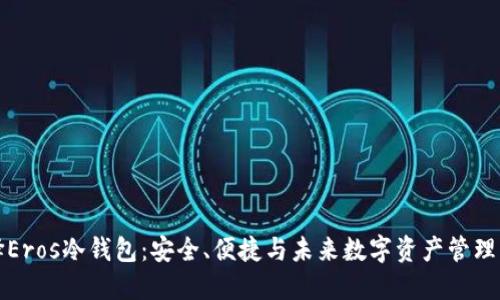 为什么选择Eros冷钱包:安全、便捷与未来数字资产管理的完美结合