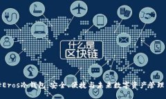 为什么选择Eros冷钱包:安全、便捷与未来数字资