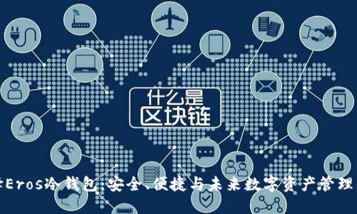 为什么选择Eros冷钱包:安全、便捷与未来数字资产管理的完美结合