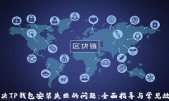 如何解决TP钱包安装失败的问题：全面指导与常见