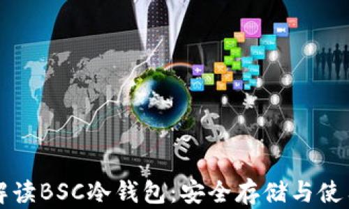 全面解读BSC冷钱包:安全存储与使用指南