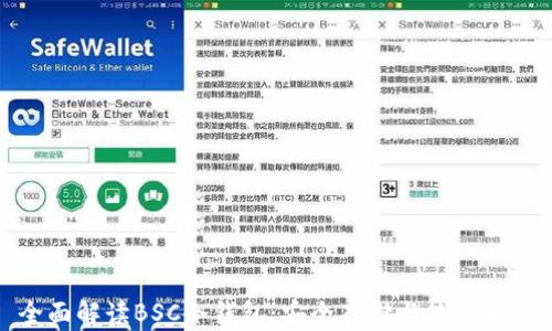 全面解读BSC冷钱包:安全存储与使用指南