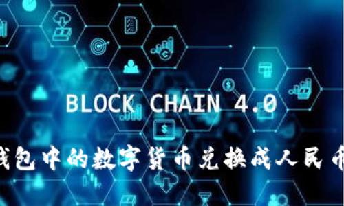 如何将TP钱包中的数字货币兑换成人民币:全面指南