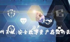 冷钱包网页版:安全数字资产存储的最佳选择