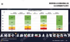 以太坊简介:区块链技术的未来与智能合约的革