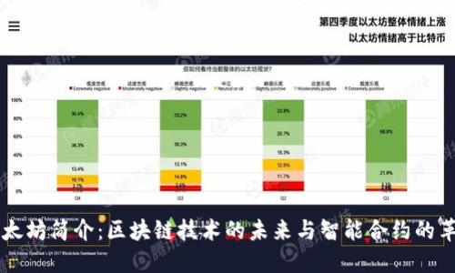 以太坊简介:区块链技术的未来与智能合约的革新