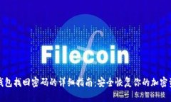 TP钱包找回密码的详细指南:安全恢复你的加密资
