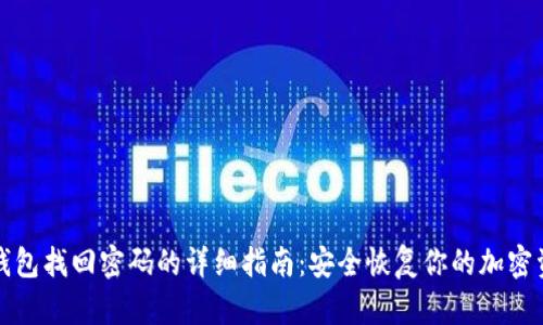 TP钱包找回密码的详细指南:安全恢复你的加密资产