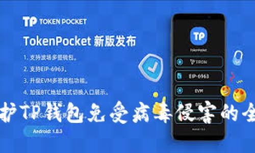 如何保护TP钱包免受病毒侵害的全面指南