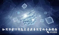 如何保护TP钱包免受病毒侵害的全面指南