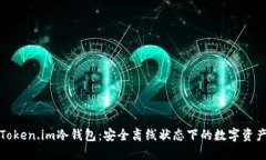 探秘Token.im冷钱包:安全离线状态下的数字资产防