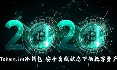 探秘Token.im冷钱包:安全离线状态下的数字资产防护
