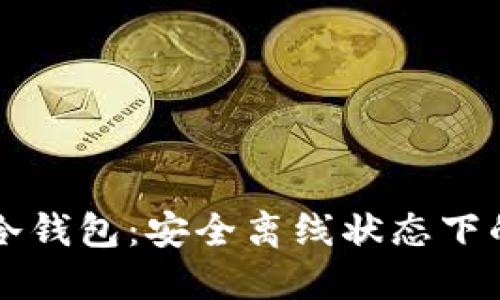 探秘Token.im冷钱包:安全离线状态下的数字资产防护