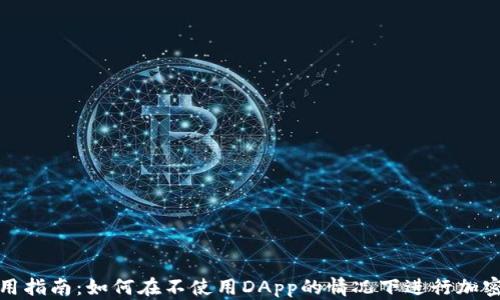 TP钱包使用指南:如何在不使用DApp的情况下进行加密货币管理
