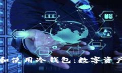 如何安全注册和使用冷钱包:数字资产存储的全