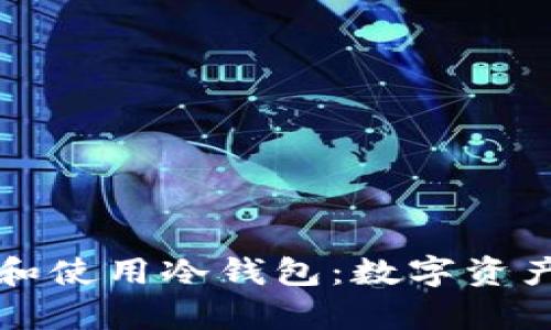如何安全注册和使用冷钱包:数字资产存储的全指南