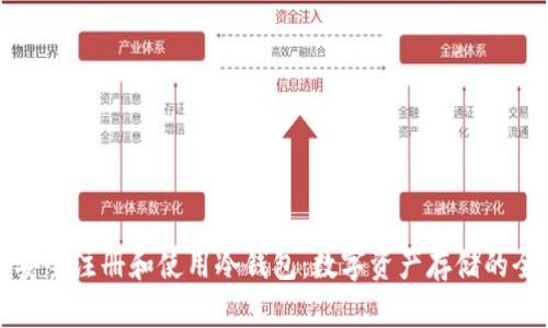 如何安全注册和使用冷钱包:数字资产存储的全指南