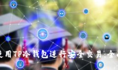 如何使用TP冷钱包进行安全交易:全面指南