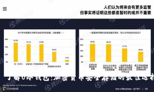 : 了解U冷钱包:加密货币安全存储的最佳选择