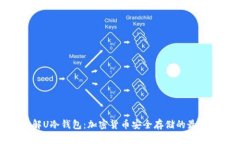 : 了解U冷钱包:加密货币安全存储的最佳选择