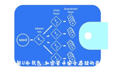 : 了解U冷钱包:加密货币安全存储的最佳选择