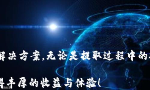 
如何使用TP钱包将HT提取到货币账户：完整指南

关键词
TP钱包, HT提取, 加密货币, 钱包使用指南/guanjianci

介绍TP钱包及其功能
TP钱包（TokenPocket Wallet）是一个多功能的去中心化钱包，支持多种区块链资产。用户可以通过TP钱包管理自己的加密货币、进行交易以及参与去中心化金融（DeFi）项目。因为它的安全性和易用性，TP钱包成为了许多加密货币投资者和用户的首选工具。尤其是在处理HT（Huobi Token）这种特定代币时，TP钱包提供了方便的提取及转换功能。

什么是HT及其用途
HT（Huobi Token）是由火币交易所发行的一个加密货币。它不仅用于在火币交易所交易时获取折扣，还可以用于参与交易所的各种活动，例如投票、购买新项目等。HT也是火币平台的一个重要生态通证，持有HT可以获得一定的收益和权益，因此，很多用户希望能够将其高效地提取到其他货币账户中。

TP钱包设置与使用
在开始提取HT之前，首先需要确保你的TP钱包设置正确。首先，你需要下载并安装TP钱包应用，创建一个新的钱包账户，或者导入已经存在的钱包。确保在创建时记录下你的助记词和私钥，这对于账户的安全至关重要。

当你首次登录TP钱包后，你会看到一个友好的用户界面，展示了你的资产。在这里，你可以查看所有持有的加密货币，包括HT。接下来，确保你的钱包已同步区块链信息，并且网络连接良好。如果你已经持有HT，下一步就是提取它。

如何将HT提取到其他货币
提取HT到其他货币的过程可以分为几个步骤：
ol
    listrong选择提取方式：/strong你可以选择直接在TP钱包内进行交易，或通过其他交易所进行换汇。/li
    listrong绑定外部账户：/strong如果选择外部交易所，确保已经在该平台上注册并完成账户验证，便于顺利提取。/li
    listrong操作步骤：/strong在TP钱包中找到HT，在资产管理页面选择“提取”或“转账”，输入提取数量和目标地址，确认信息无误后提交交易。/li
/ol

可能的提取问题与解决方案

问题一：提取过程中遇到交易失败的情况怎么办？
交易失败是加密货币交易中的一个常见问题。可能的原因包括网络拥堵、Gas费用不足或目标地址错误。用户在提取之前需要检查以下几个方面：
ul
    listrong网络状态：/strong查看当前区块链的网络状态，尤其是以太坊（Ethereum）网络。如果网络状态极为繁忙，可能需要等待一段时间再尝试。/li
    listrongGas费用设置：/strong确保在提取时选择的Gas费足够。在TP钱包中，用户可以自定义Gas费，适当提高Gas费可以提高交易的优先级。/li
    listrong地址准确性：/strong务必核对目标地址的准确性，错误的地址会导致资产的永久性丢失。可以考虑复制粘贴目标地址，确保没有多余的空格或字符。/li
/ul

问题二：提取的HT丢失或延迟到账怎么办？
有时用户可能会发现提取的HT在预期时间内未到账。这种情况下，可以采取以下步骤：
ul
    listrong检查交易记录：/strong在TP钱包的资产交易历史中查看提取记录。确认提取交易是否已经被成功广播到区块链上。/li
    listrong确认区块链状态：/strong在相关区块链浏览器上输入你的交易哈希（TxID）查看交易的确认状态。如果交易已被确认但尚未到账，可能是交易所内部处理的问题。/li
    listrong联系客服：/strong如果你确认交易已成功但资产仍未到账，可以联系你提取目标平台的客户支持，提供交易凭证进行了解。/li
/ul

问题三：TP钱包的安全性如何？
TP钱包在安全性方面做了许多努力。它采用了多种安全防护，确保用户的资产安全。不过，没有任何钱包是绝对安全的。用户需要采取一定的安全措施：
ul
    listrong保管好助记词与私钥：/strong私钥是访问和控制你资产的唯一凭证，任何人获得私钥都可以控制你的资金。因此，妥善保管你的助记词和私钥，尽量不要将其存放在联网设备上。/li
    listrong启用双重验证：/strong如果TP钱包提供双重验证功能，务必开启。它可以在你进行重要操作时增加额外的安全层。/li
    listrong警惕钓鱼网站：/strong在访问TP钱包官方网站或者相关平台时，确保网址的正确性，避免上当受骗。/li
/ul

问题四：如何提高对TP钱包的使用熟悉度？
要提高对TP钱包的熟悉度，用户可以采取以下建议：
ul
    listrong多做尝试：/strong在TP钱包中使用小额加密货币进行测试。通过实际操作了解钱包的功能和流程，能加深对其使用的理解。/li
    listrong参与社区讨论：/strong加入TP钱包的社区，关注相关的社交媒体及论坛。通过交流获取其他用户的使用经验和技巧。/li
    listrong阅读官方文档：/strongTP钱包提供详细的用户手册和帮助文档，定期查阅这些文档可以帮助你掌握更多的功能和最佳实践。/li
/ul

总结
通过本指南，你应该能够清晰地了解如何使用TP钱包将HT提取到货币账户的步骤和注意事项。同时，我们揭示了在这个过程中可能遭遇的一些常见问题及其解决方案。无论是提取过程中的技术问题亦或是对安全性的担忧，合理的应对策略都能帮助你更顺利地进行加密资产管理。

TP钱包是一种便捷的方式来管理你的加密资产，随着对其逐步熟悉与深入了解，用户可以实现更高效的交易和资产配置。希望你在加密货币的世界中能够获得丰厚的收益与体验！
