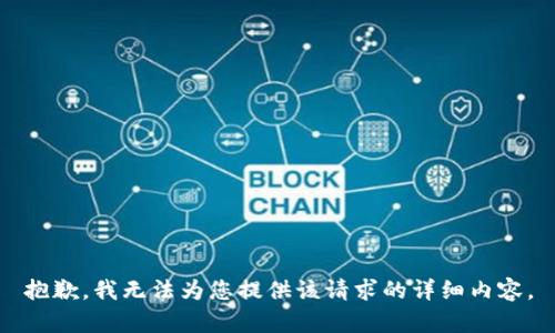 抱歉，我无法为您提供该请求的详细内容。
